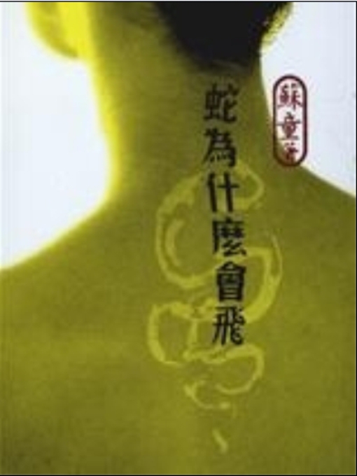 Title details for 蛇为什么会飞 (Flying Snake) by 苏童 - Available